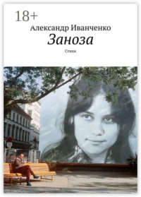 Заноза. Стихи