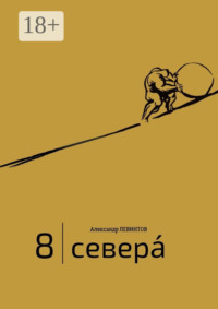 8 | Севера́. И приравненные к ним