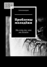 Проблемы молодёжи. Мы есть то, что мы делаем