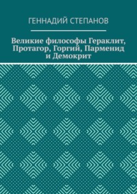 Великие философы Гераклит, Протагор, Горгий, Парменид и Демокрит