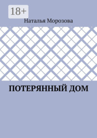 Потерянный дом