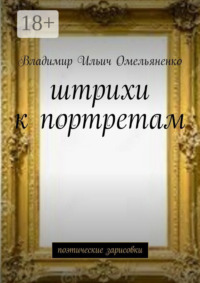 Штрихи к портретам. Поэтические зарисовки