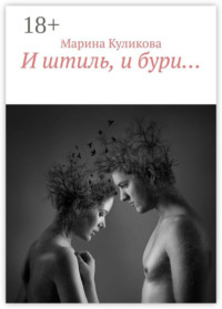 И штиль, и бури…