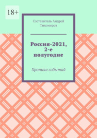 Россия-2021, 2-е полугодие. Хроника событий