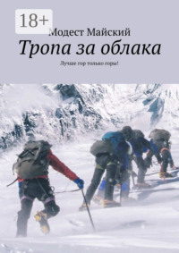 Тропа за облака. Лучше гор только горы!