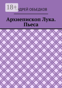 Архиепископ Лука. Пьеса