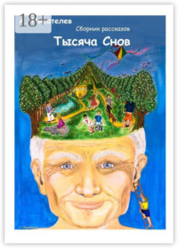 Тысяча снов. Сборник рассказов