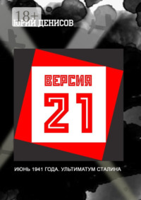 Версия-21