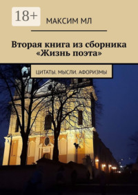 Вторая книга из сборника «Жизнь поэта». Цитаты. Мысли. Афоризмы