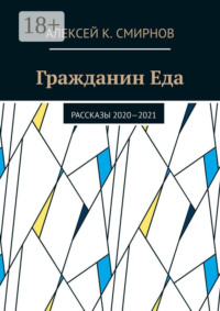Гражданин Еда. Рассказы 2020—2021