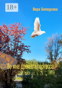 Во мне дремала поэтесса