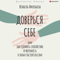 Доверься себе, или Как сохранять спокойствие и уверенность в любых обстоятельствах