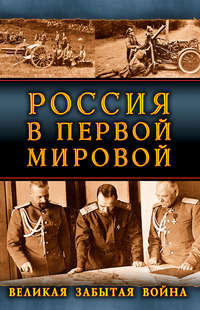 Россия в Первой Мировой. Великая забытая война