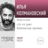 Лекция «За что дают Нобелевскую премию»