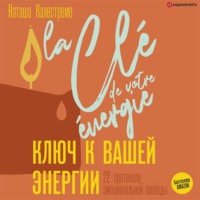 Ключ к вашей энергии. 22 протокола эмоциональной свободы