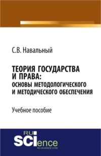 Теория государства и права: основы методологического и методического обеспечения. (Бакалавриат). Учебное пособие.