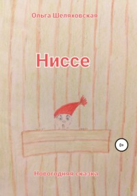 Ниссе