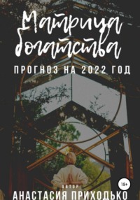 Матрица богатства. Прогноз на 2022 год