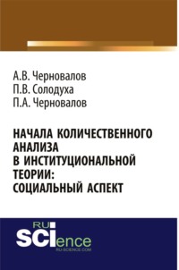 Начала количественного анализа в институциональной теории: социальный аспект. (Аспирантура, Бакалавриат, Магистратура). Монография.