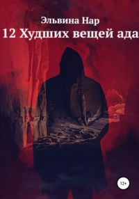 12 Худших вещей ада