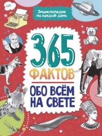 365 фактов обо всём на свете.