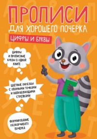 Цифры и буквы