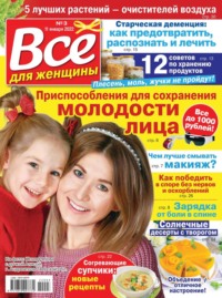 Все Для Женщины 03-2022