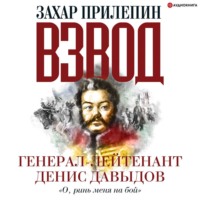 Взвод. Офицеры и ополченцы русской литературы. Генерал-лейтенант Денис Давыдов