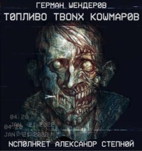 Топливо твоих кошмаров