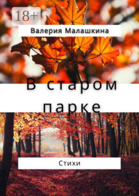 В старом парке… Стихи