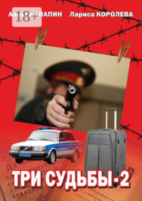 Три судьбы—2