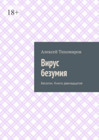 Вирус безумия. Бесогон. Книга двенадцатая