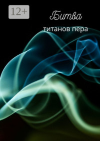 Битва титанов пера