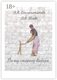 По ту сторону выбора