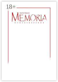 Memoria. Стихотворения