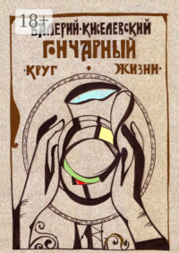 Гончарный круг жизни