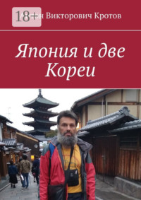 Япония и две Кореи