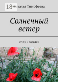Солнечный ветер. Стихи и пародии