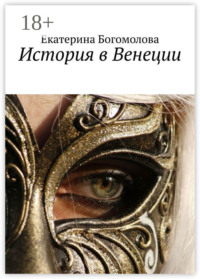 История в Венеции
