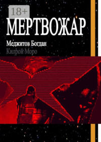 Мертвожар