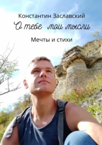 О тебе мои мысли. Мечты и стихи