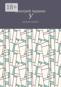 У. Рассказы и повести
