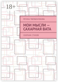 Мои мысли – сахарная вата. Сборник стихов