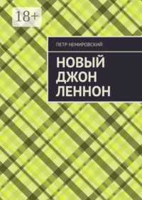 Новый Джон Леннон