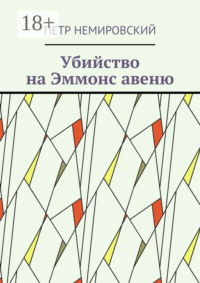 Убийство на Эммонс авеню