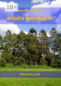 Флейта минувшего. Рассказы и эссе