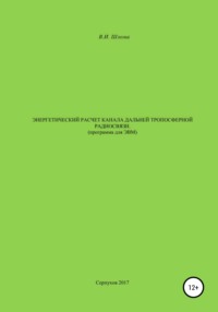 Энергетический расчет канала дальней тропосферной радиосвязи (Программа для ЭВМ)