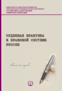 Судебная практика в правовой системе России