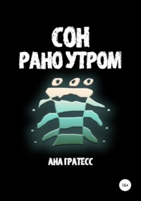 Сон рано утром