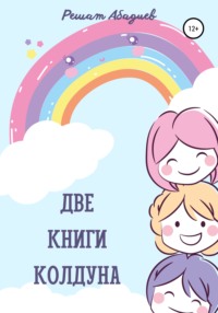 Две книги колдуна